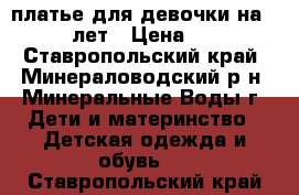 платье для девочки на 7 -  10 лет › Цена ­ 3 500 - Ставропольский край, Минераловодский р-н, Минеральные Воды г. Дети и материнство » Детская одежда и обувь   . Ставропольский край